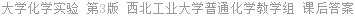 大学化学实验 第3版 西北工业大学普通化学教学组 课后答案