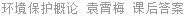 环境保护概论 袁霄梅 课后答案