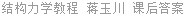 结构力学教程 蒋玉川 课后答案