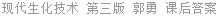 现代生化技术 第三版 郭勇 课后答案