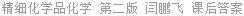 精细化学品化学 第二版 闫鹏飞 课后答案