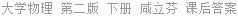 大学物理 第二版 下册 咸立芬 课后答案