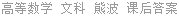 高等数学 文科 熊波 课后答案