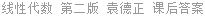 线性代数 第二版 袁德正 课后答案