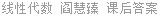 线性代数 阎慧臻 课后答案