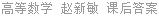 高等数学 赵新敏 课后答案