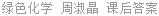 绿色化学 周淑晶 课后答案