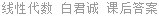 线性代数 白君诚 课后答案