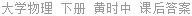 大学物理 下册 黄时中 课后答案