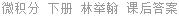 微积分 下册 林举翰 课后答案