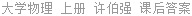 大学物理 上册 许伯强 课后答案