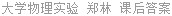 大学物理实验 郑林 课后答案