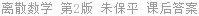 离散数学 第2版 朱保平 课后答案