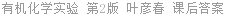 有机化学实验 第2版 叶彦春 课后答案