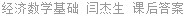 经济数学基础 闫杰生 课后答案