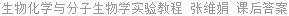 生物化学与分子生物学实验教程 张维娟 课后答案