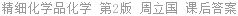 精细化学品化学 第2版 周立国 课后答案