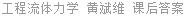 工程流体力学 黄斌维 课后答案
