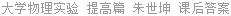 大学物理实验 提高篇 朱世坤 课后答案