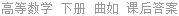 高等数学 下册 曲如 课后答案