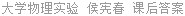 大学物理实验 侯宪春 课后答案