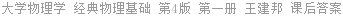 大学物理学 经典物理基础 第4版 第一册 王建邦 课后答案