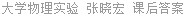 大学物理实验 张晓宏 课后答案