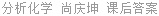 分析化学 尚庆坤 课后答案