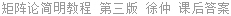 矩阵论简明教程 第三版 徐仲 课后答案
