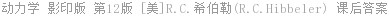 动力学 影印版 第12版 [美]R.C.希伯勒(R.C.Hibbeler) 课后答案