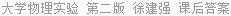 大学物理实验 第二版 徐建强 课后答案