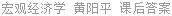宏观经济学 黄阳平 课后答案