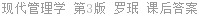 现代管理学 第3版 罗珉 课后答案