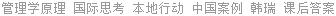 管理学原理 国际思考 本地行动 中国案例 韩瑞 课后答案