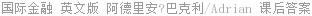 国际金融 英文版 阿德里安?巴克利/Adrian 课后答案