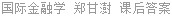 国际金融学 郑甘澍 课后答案