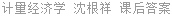 计量经济学 沈根祥 课后答案