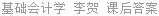 基础会计学 李贺 课后答案