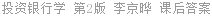 投资银行学 第2版 李京晔 课后答案