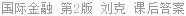 国际金融 第2版 刘克 课后答案