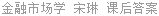 金融市场学 宋琳 课后答案