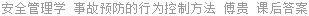 安全管理学 事故预防的行为控制方法 傅贵 课后答案