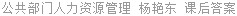 公共部门人力资源管理 杨艳东 课后答案