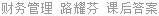 财务管理 路耀芬 课后答案