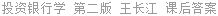 投资银行学 第二版 王长江 课后答案