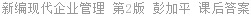新编现代企业管理 第2版 彭加平 课后答案