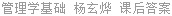 管理学基础 杨玄烨 课后答案