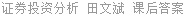 证券投资分析 田文斌 课后答案