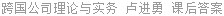 跨国公司理论与实务 卢进勇 课后答案