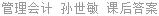 管理会计 孙世敏 课后答案